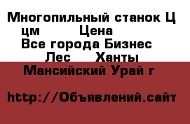  Многопильный станок Ц6 (цм-200) › Цена ­ 550 000 - Все города Бизнес » Лес   . Ханты-Мансийский,Урай г.